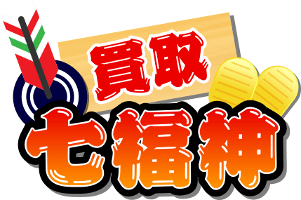 買取七福神