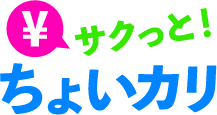 サクッと！ちょいカリ