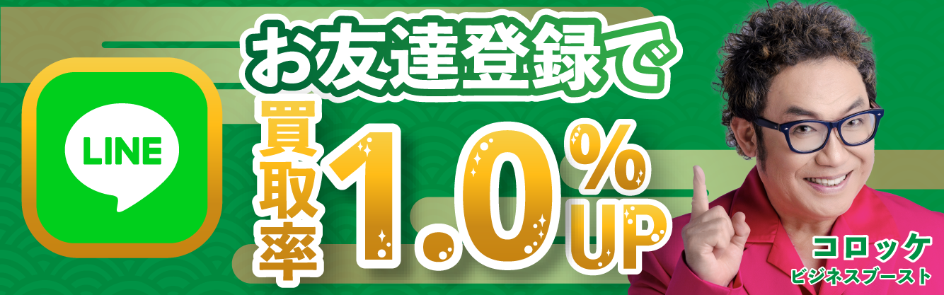 LINEからのお申し込みで買取率1%UP