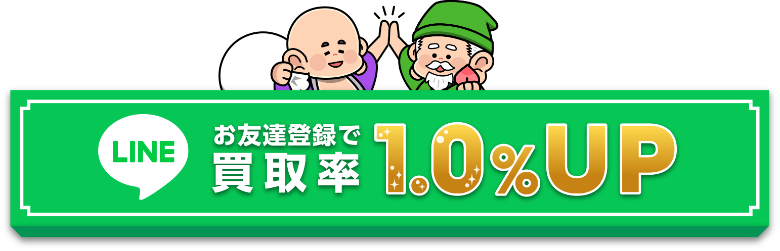 お友達登録で買取率1％UP