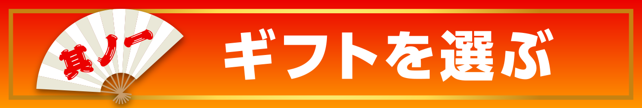 1.ギフト券種を選ぶ