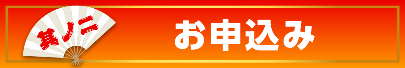 2.お申し込みは・・・